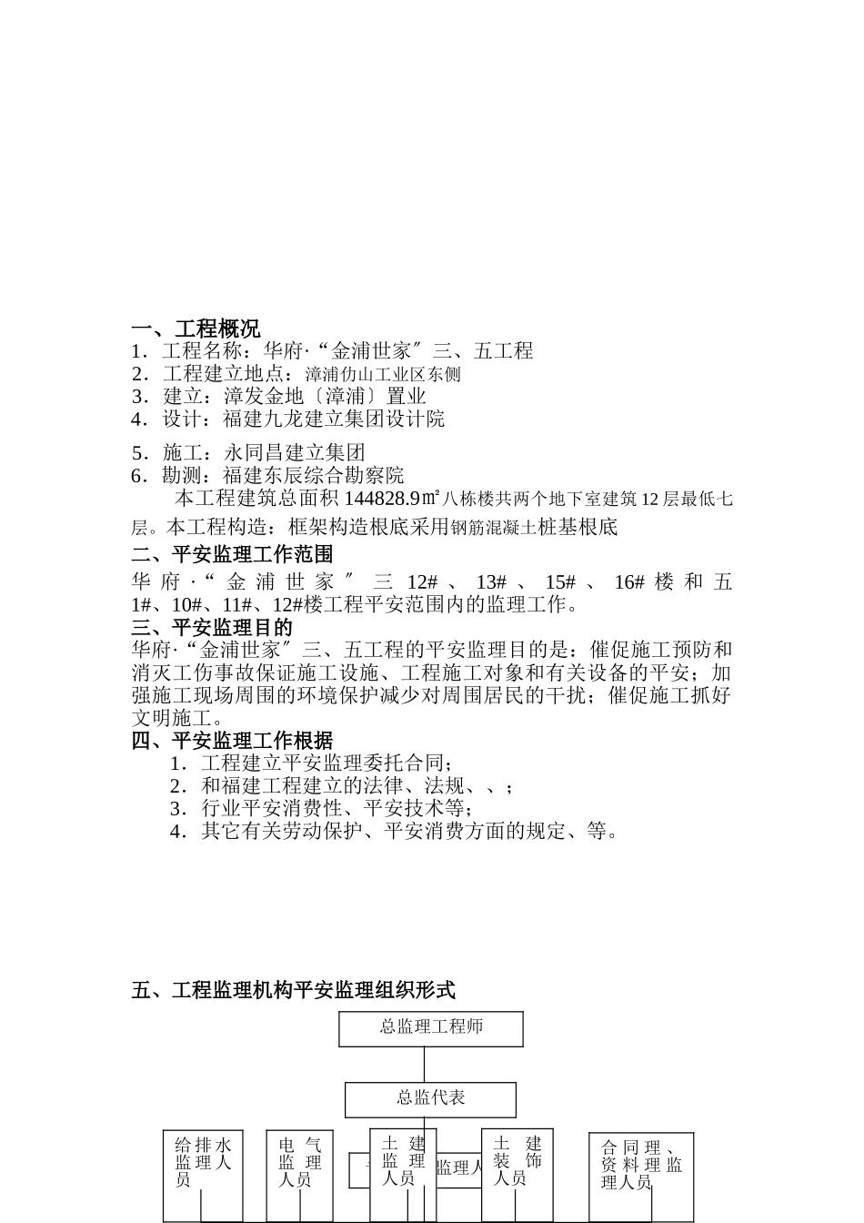 华府金浦世家工程安全监理规划_第3页