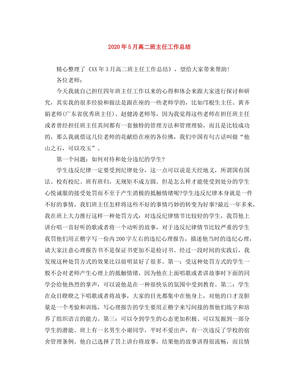 2020年5月高二班主任工作总结_第1页