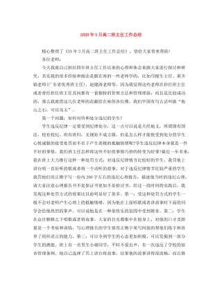 2020年5月高二班主任工作总结