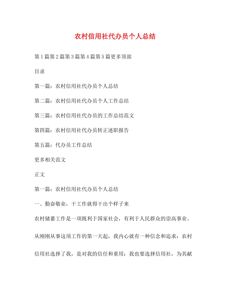 农村信用社代办员个人总结_第1页
