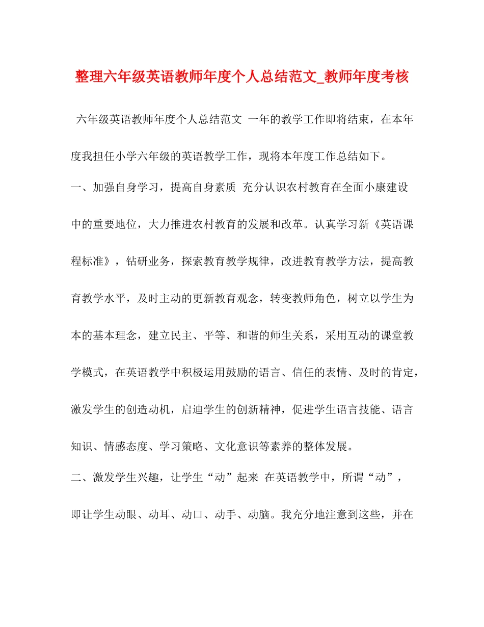 整理六年级英语教师年度个人总结范文_教师年度考核_第1页