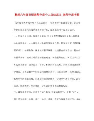整理六年级英语教师年度个人总结范文_教师年度考核