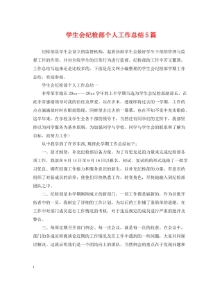 学生会纪检部个人工作总结5篇