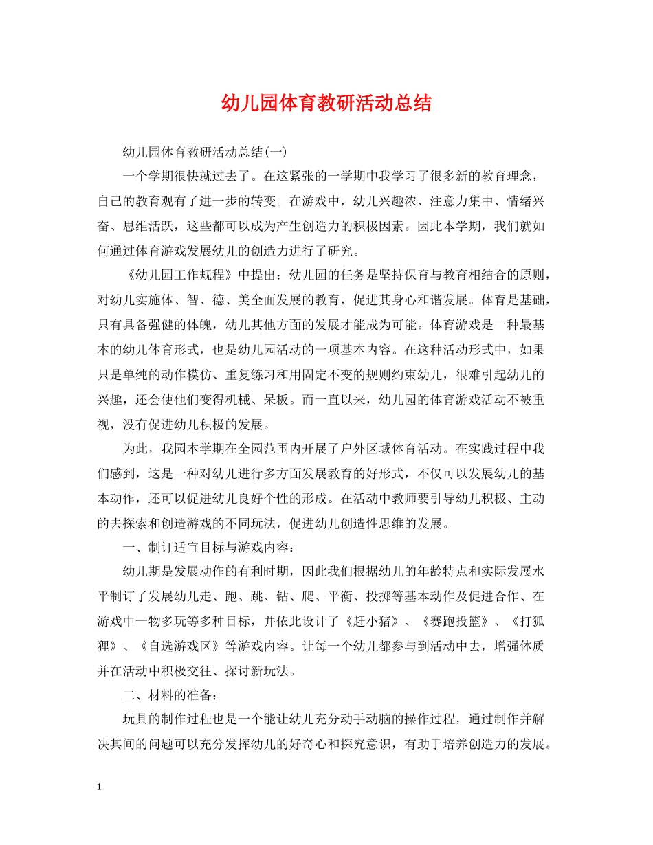 幼儿园体育教研活动总结_第1页