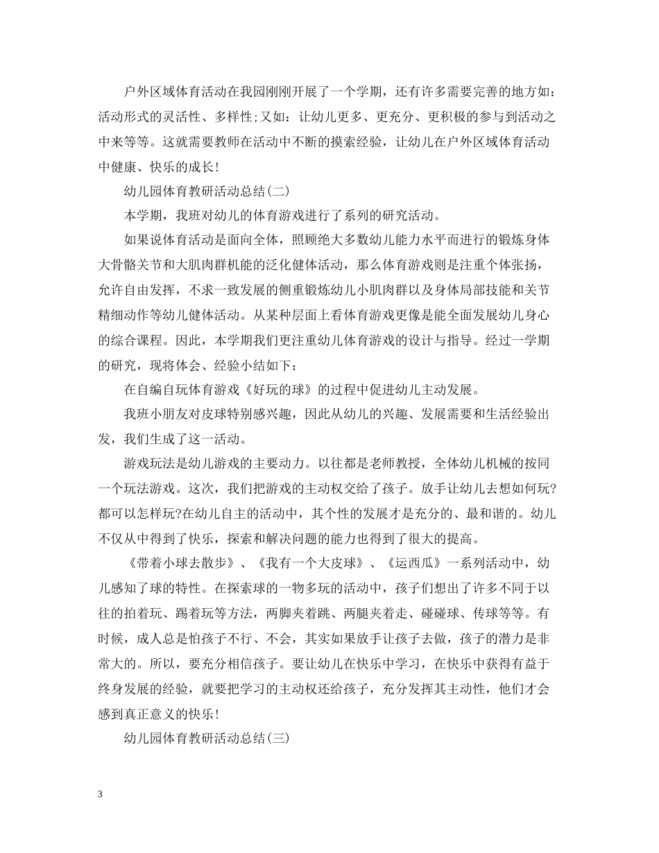 幼儿园体育教研活动总结_第3页