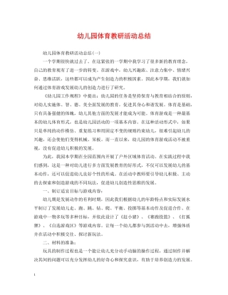 幼儿园体育教研活动总结