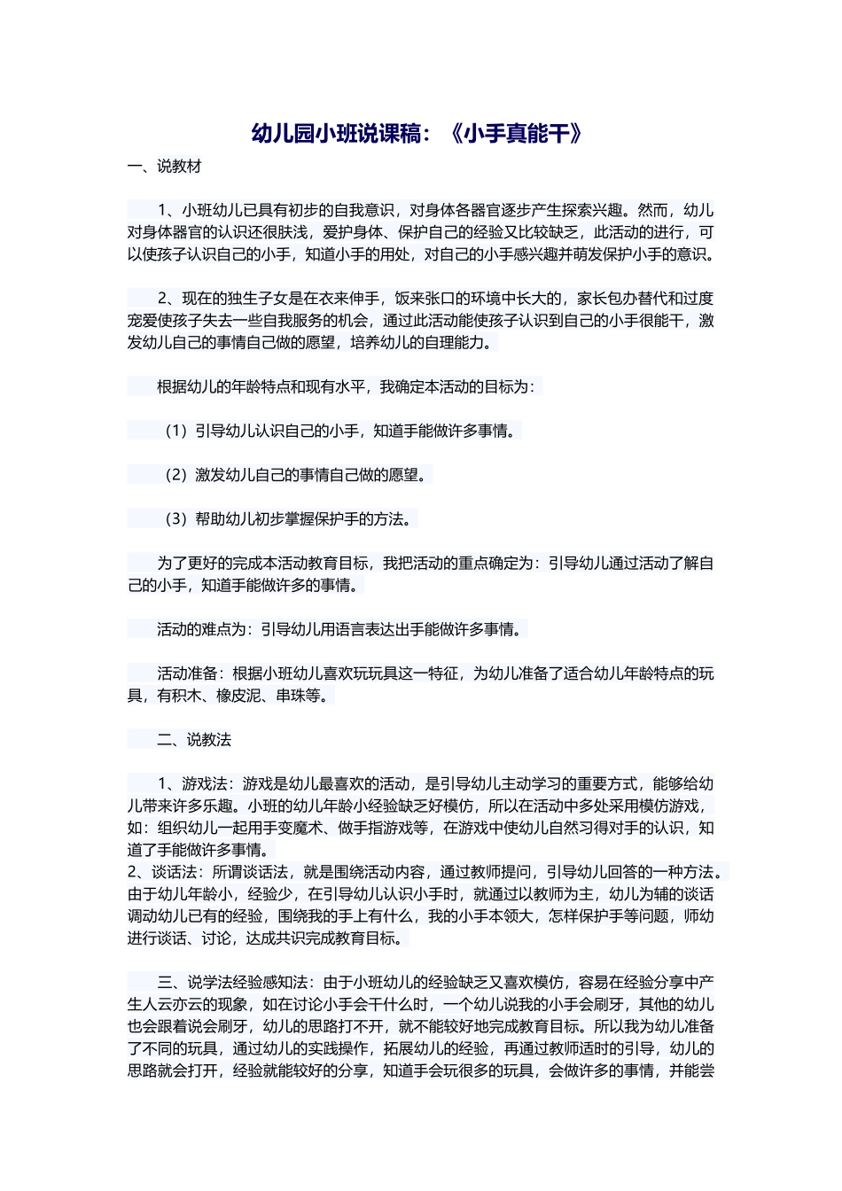 幼儿园小班说课稿：《小手真能干》_第1页