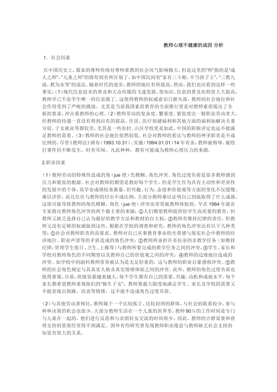 教师心理问题成因分析_第1页