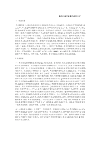 教师心理问题成因分析