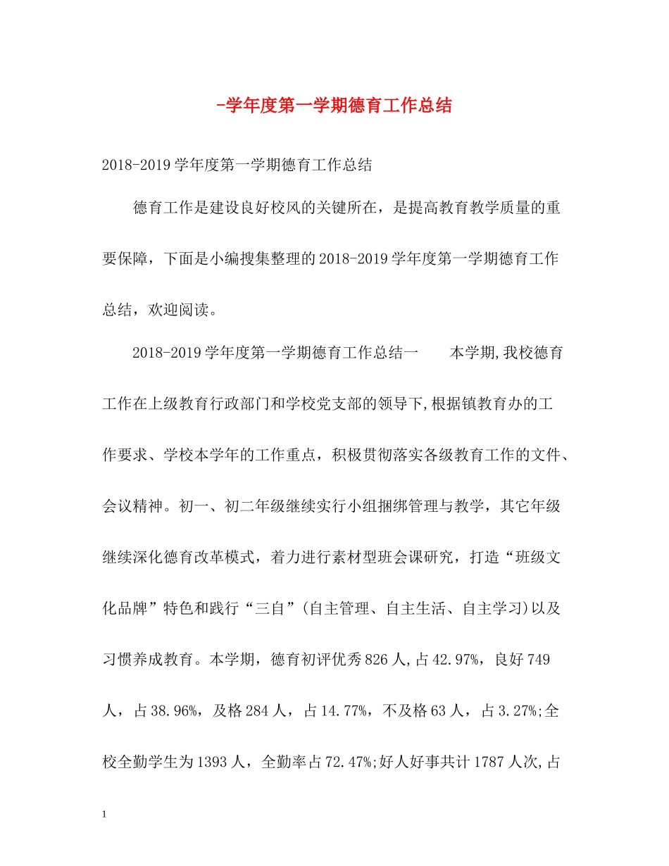 2020学年度第一学期德育工作总结_第1页