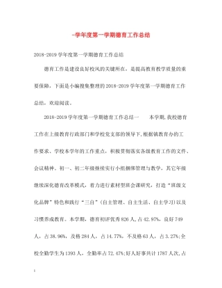 2020学年度第一学期德育工作总结