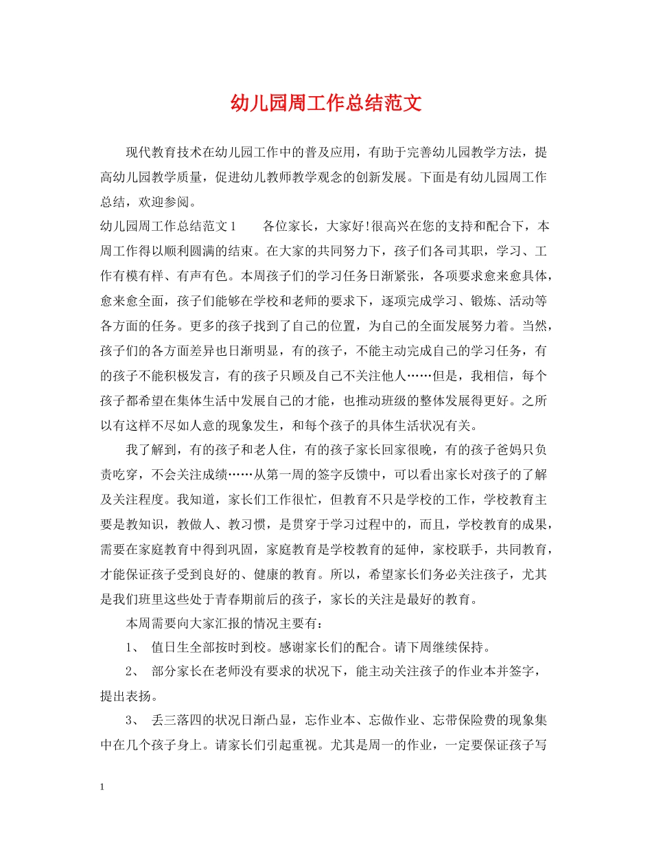 幼儿园周工作总结范文_第1页