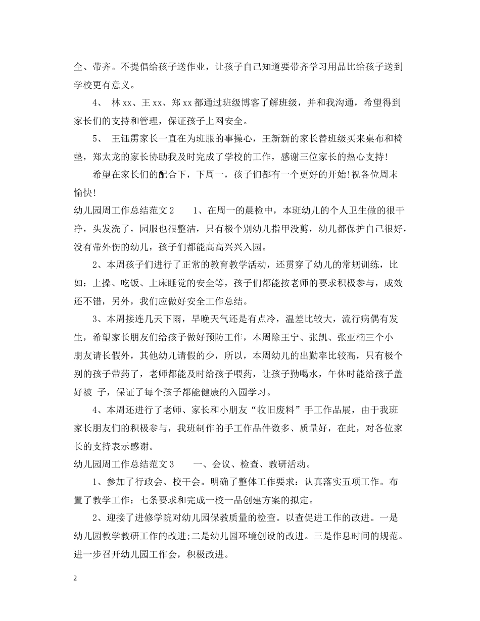 幼儿园周工作总结范文_第2页