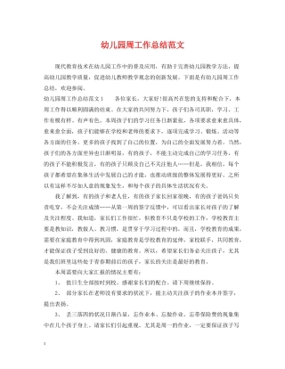 幼儿园周工作总结范文