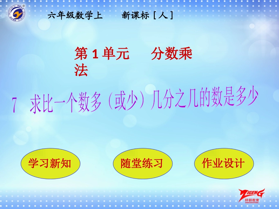 第7节求比一个数多（或少）几分之几的数是多少_第1页