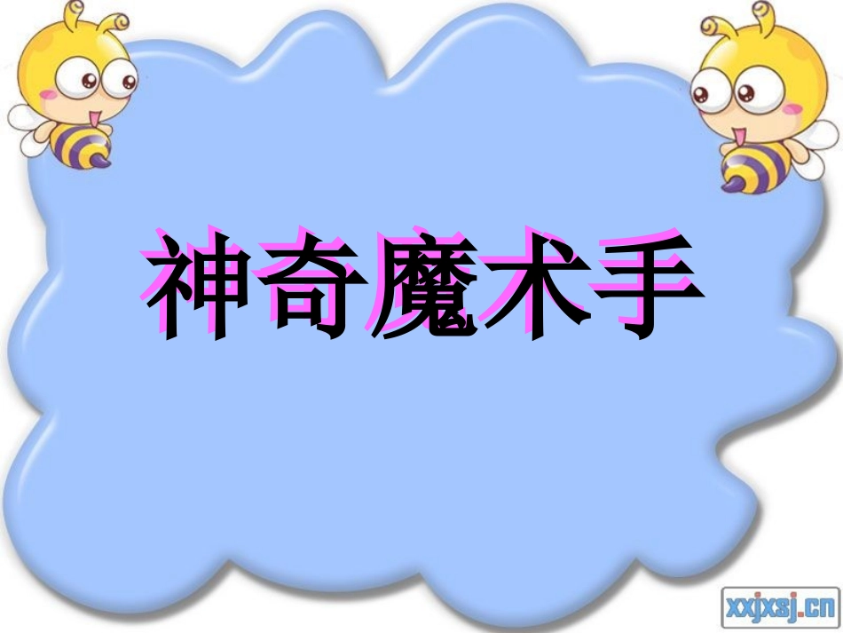 神奇的莫比乌斯带(PPT)_第2页