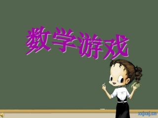 神奇的莫比乌斯带(PPT)