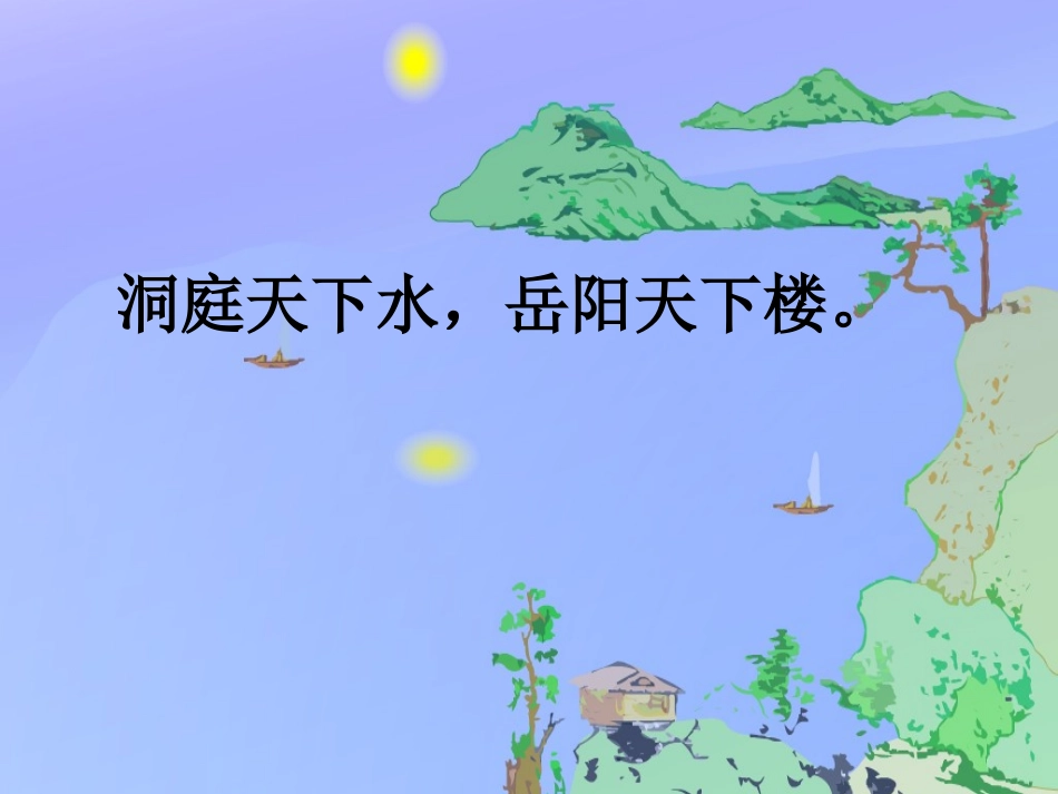 《望洞庭》精品PPT课件_第1页