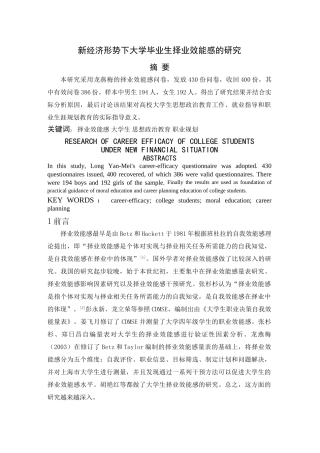 新经济形势下大学生择业效能感的研究