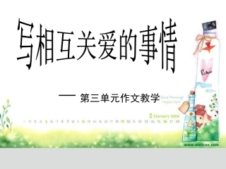 六年级语文上册《习作三》精美免费课件