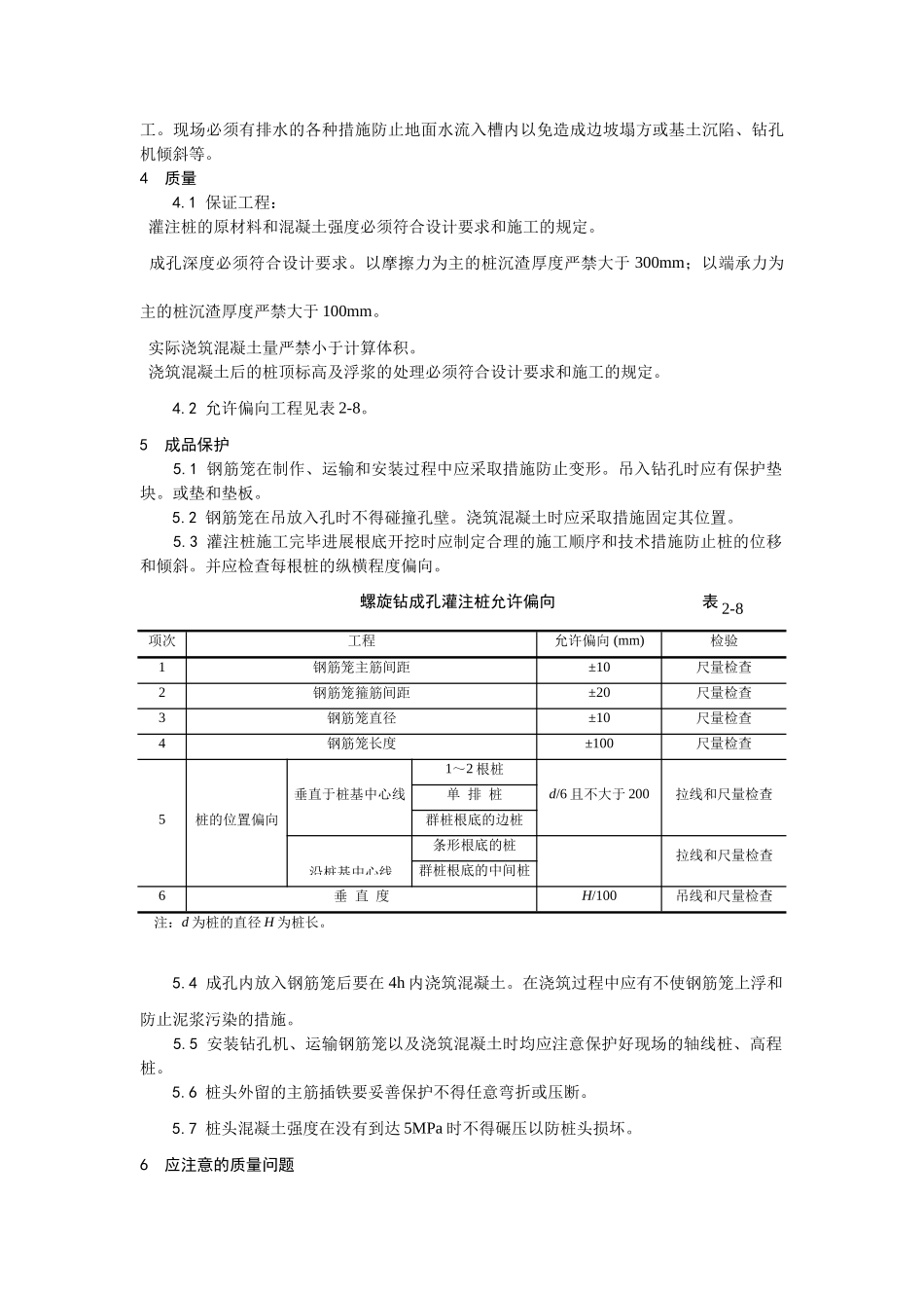 螺旋钻孔灌注桩施工工艺_第3页