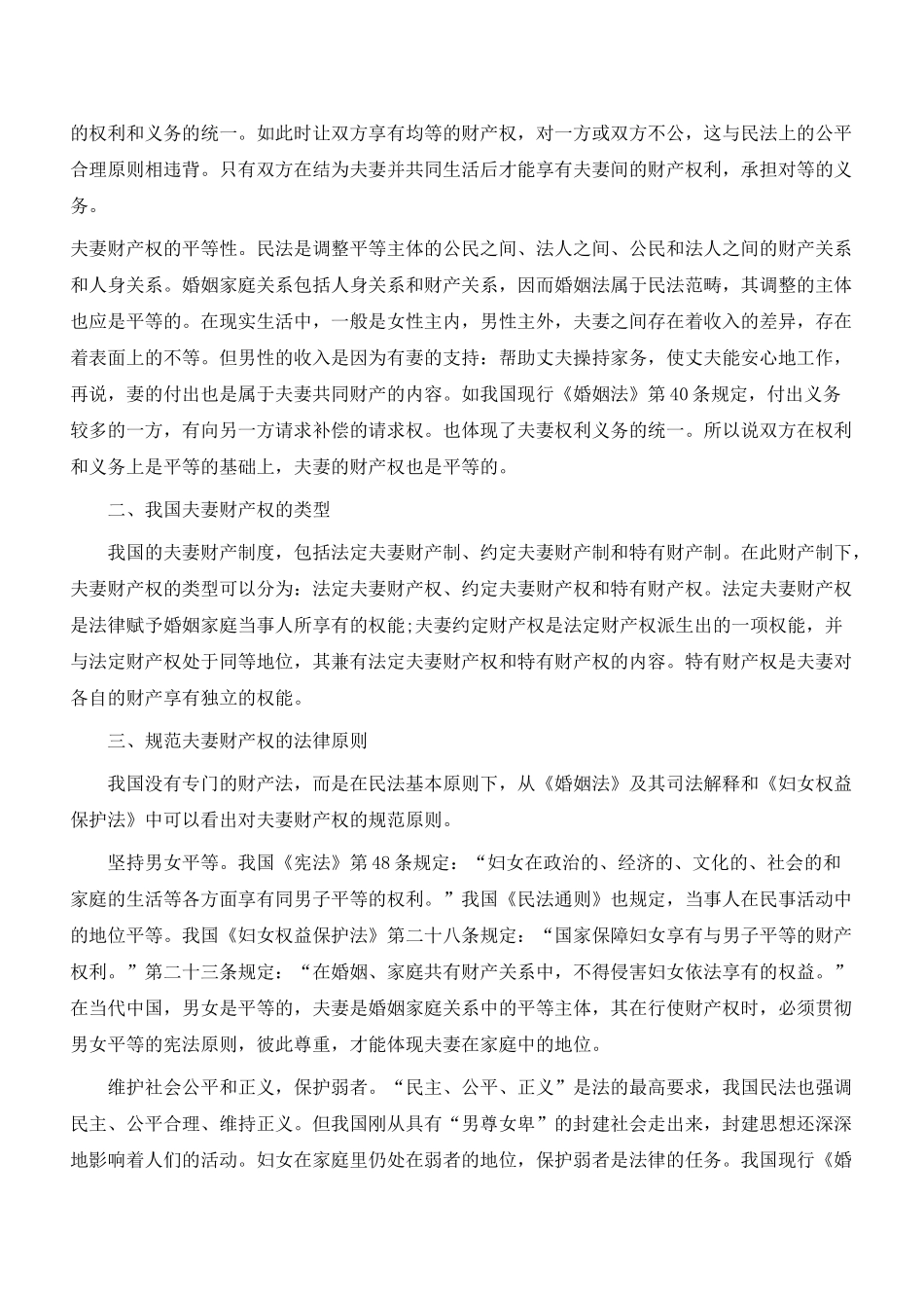 新婚姻法视野中的夫妻财产权研究_第2页