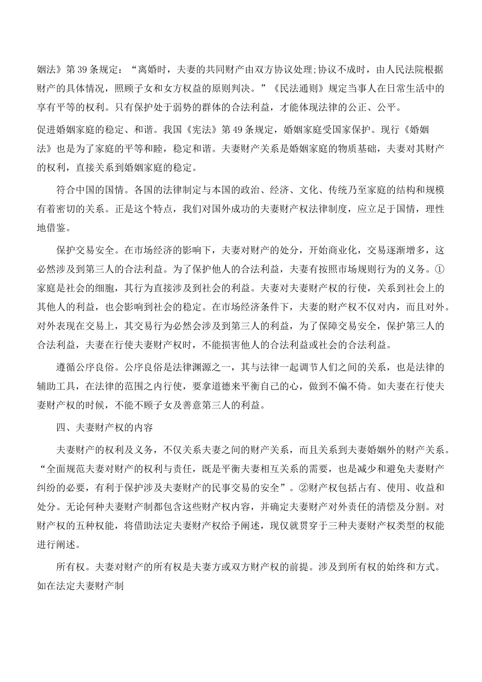 新婚姻法视野中的夫妻财产权研究_第3页