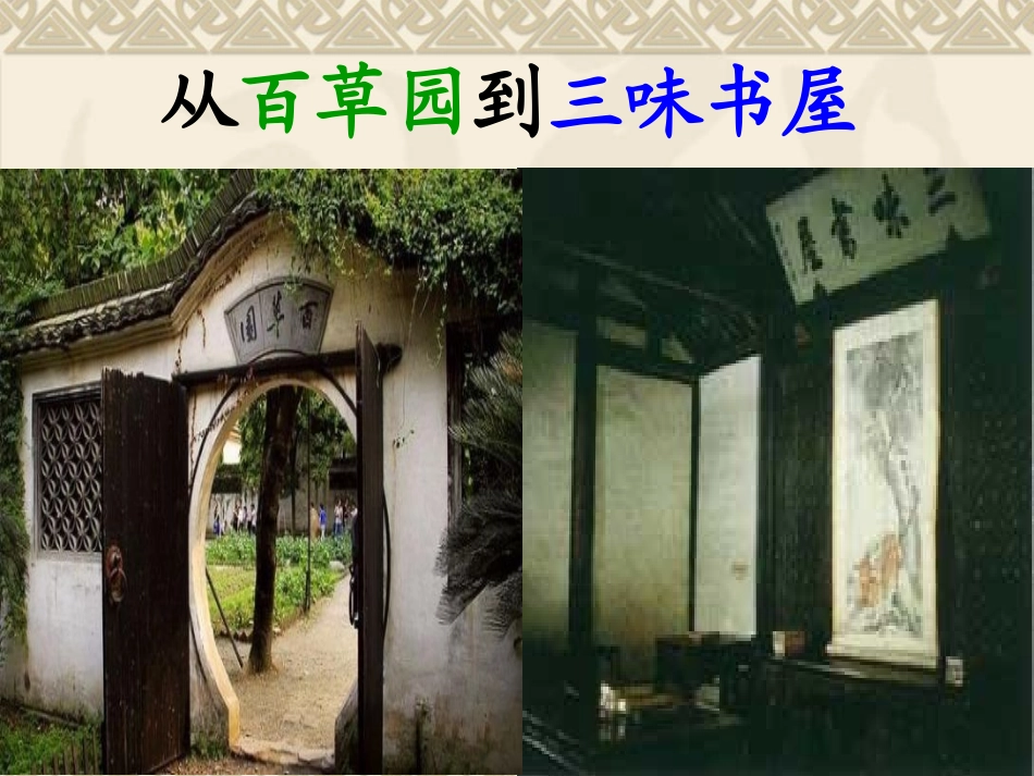 初一语文《从百草园到三味书屋》PPT课件_第1页