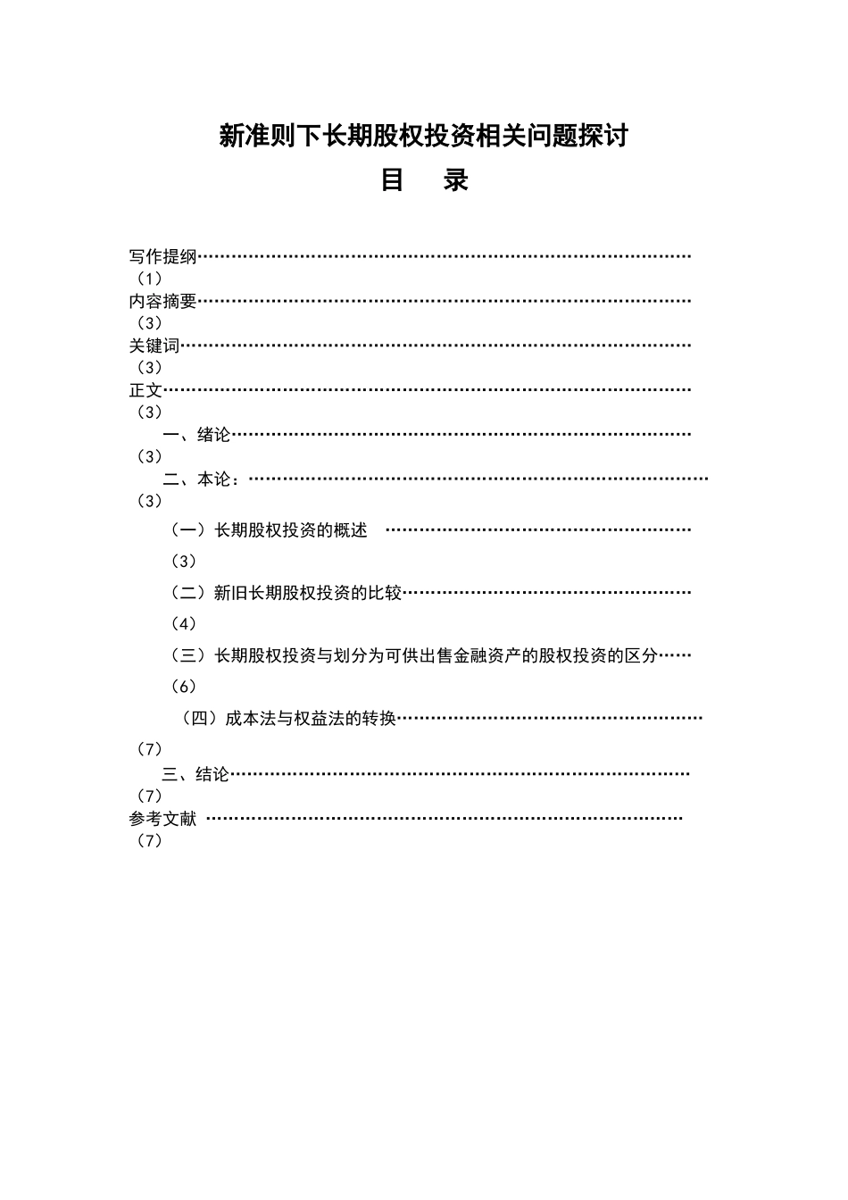 新准则下长期股权投资相关问题探讨_第2页