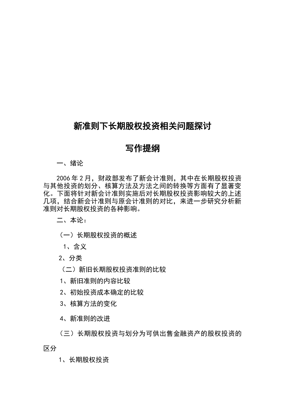 新准则下长期股权投资相关问题探讨_第3页
