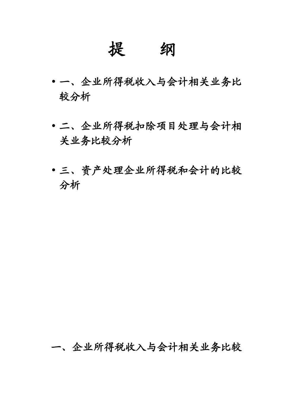 新会计准则与新企业所得税法差异分析_第2页