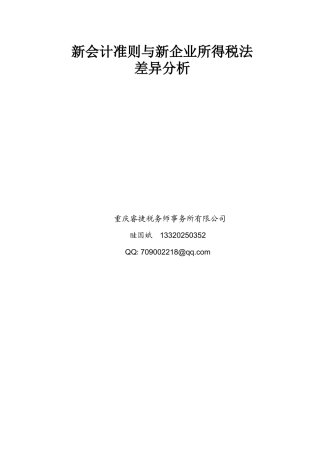 新会计准则与新企业所得税法差异分析
