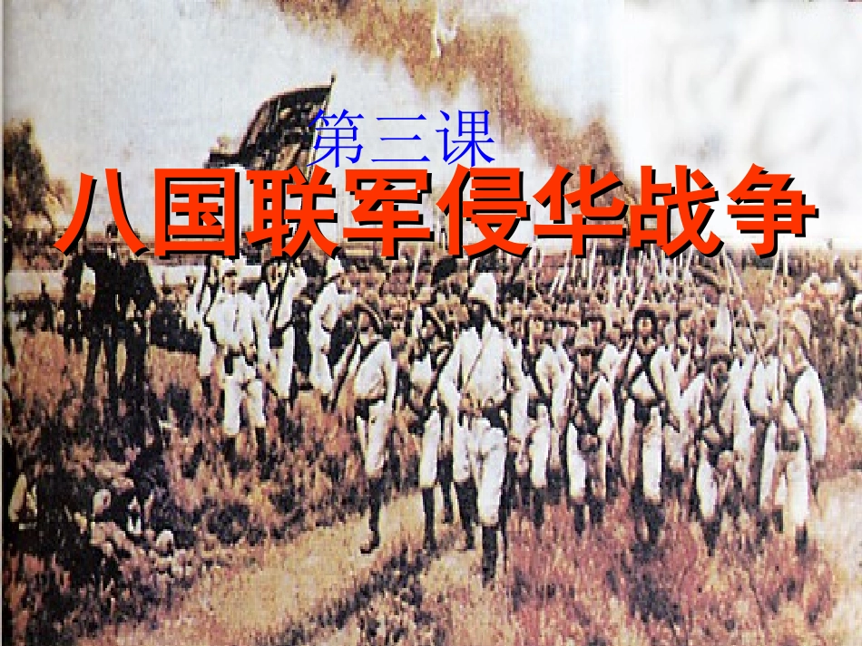 八上册第3课八国联军侵华战争课件（共47张PPT）_第1页