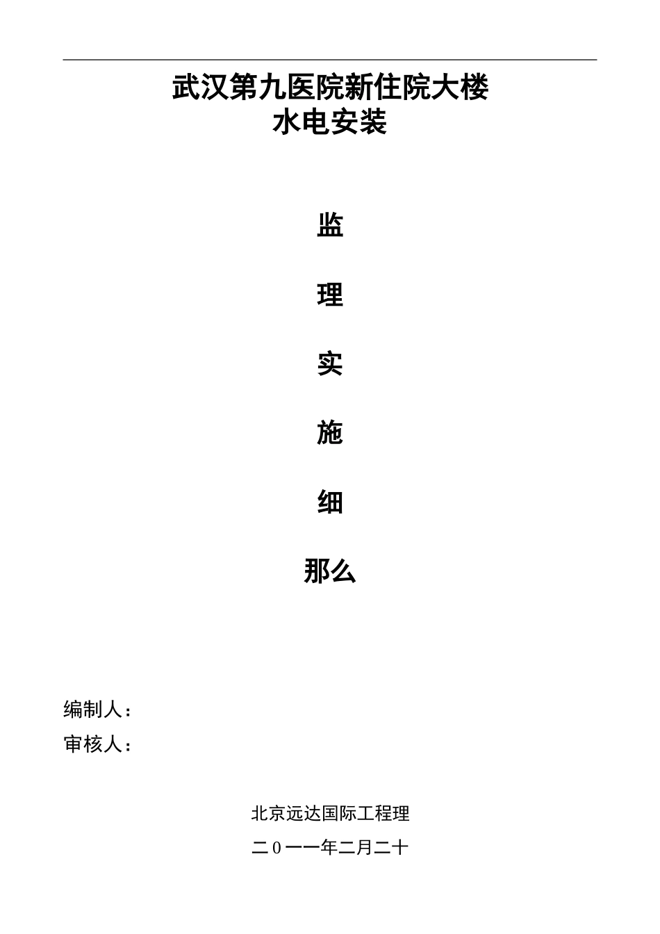 某医院住院大楼水电安装监理实施细则_第1页