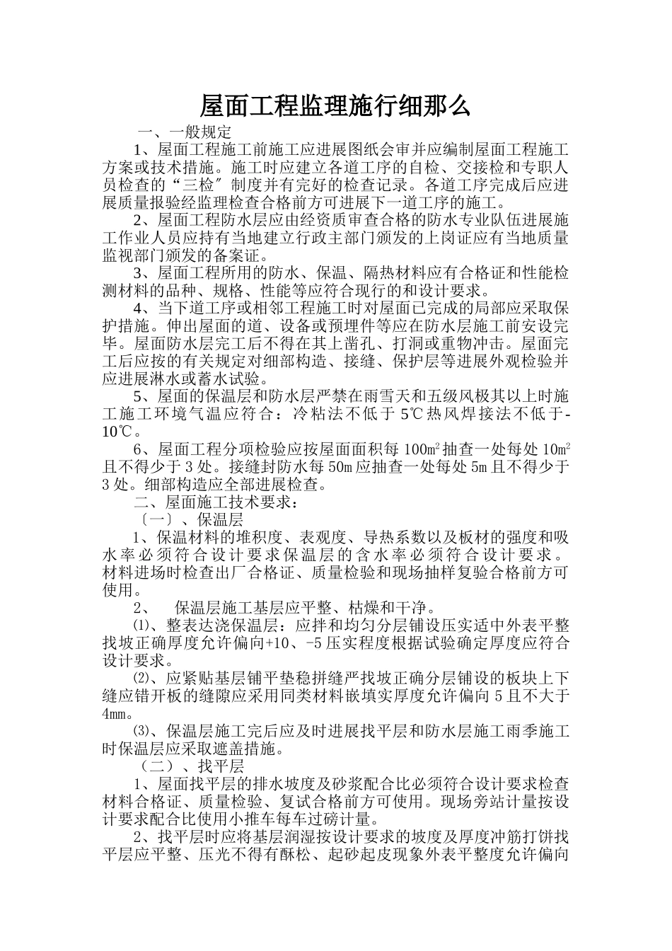 屋面工程监理实施细则2_第1页