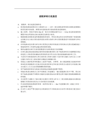 级配碎砾石底基层