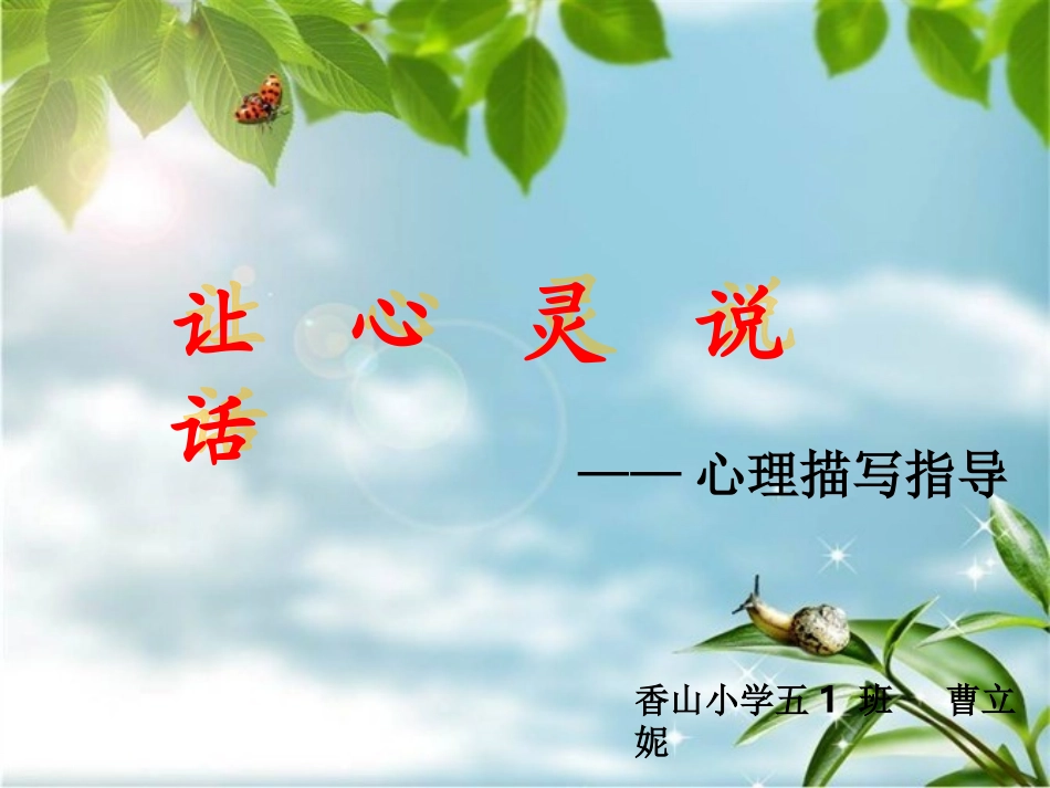 让心灵说话——心理活动描写指导_第1页
