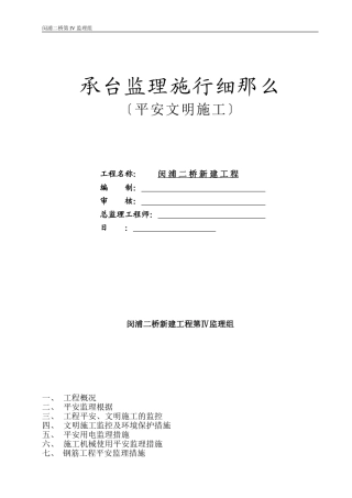 承台监理实施细则（安全文明施工）