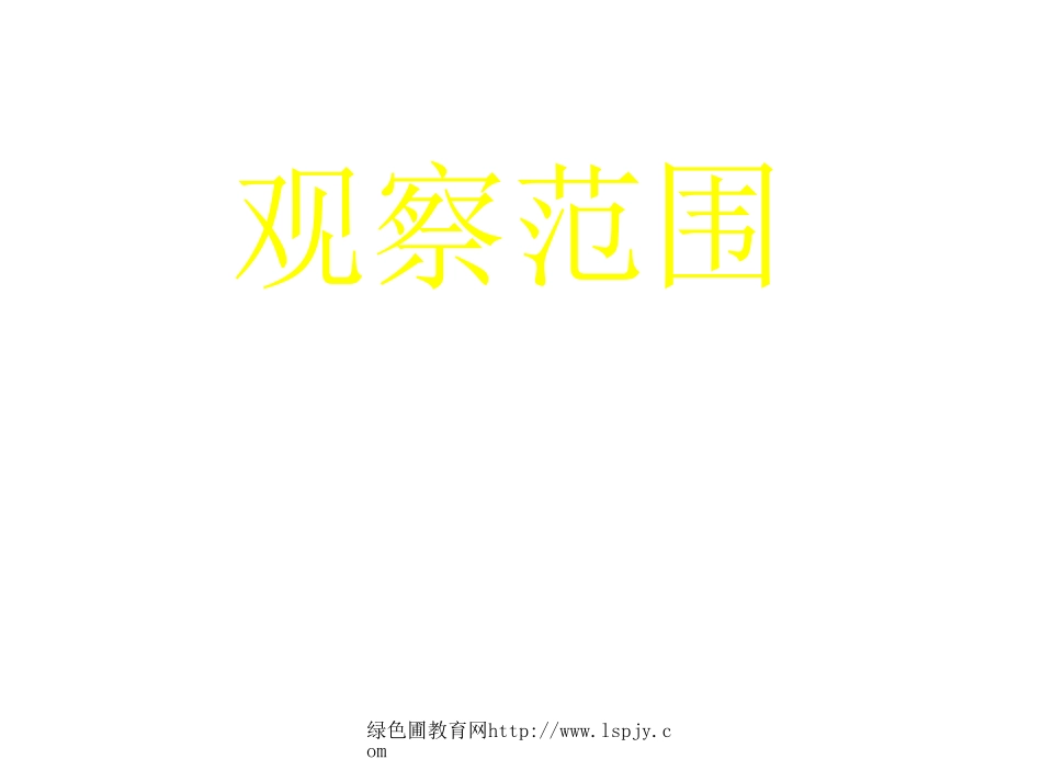 北师大版六年级上学期数学观察的范围公开课教学PPT课件_第1页