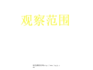 北师大版六年级上学期数学观察的范围公开课教学PPT课件