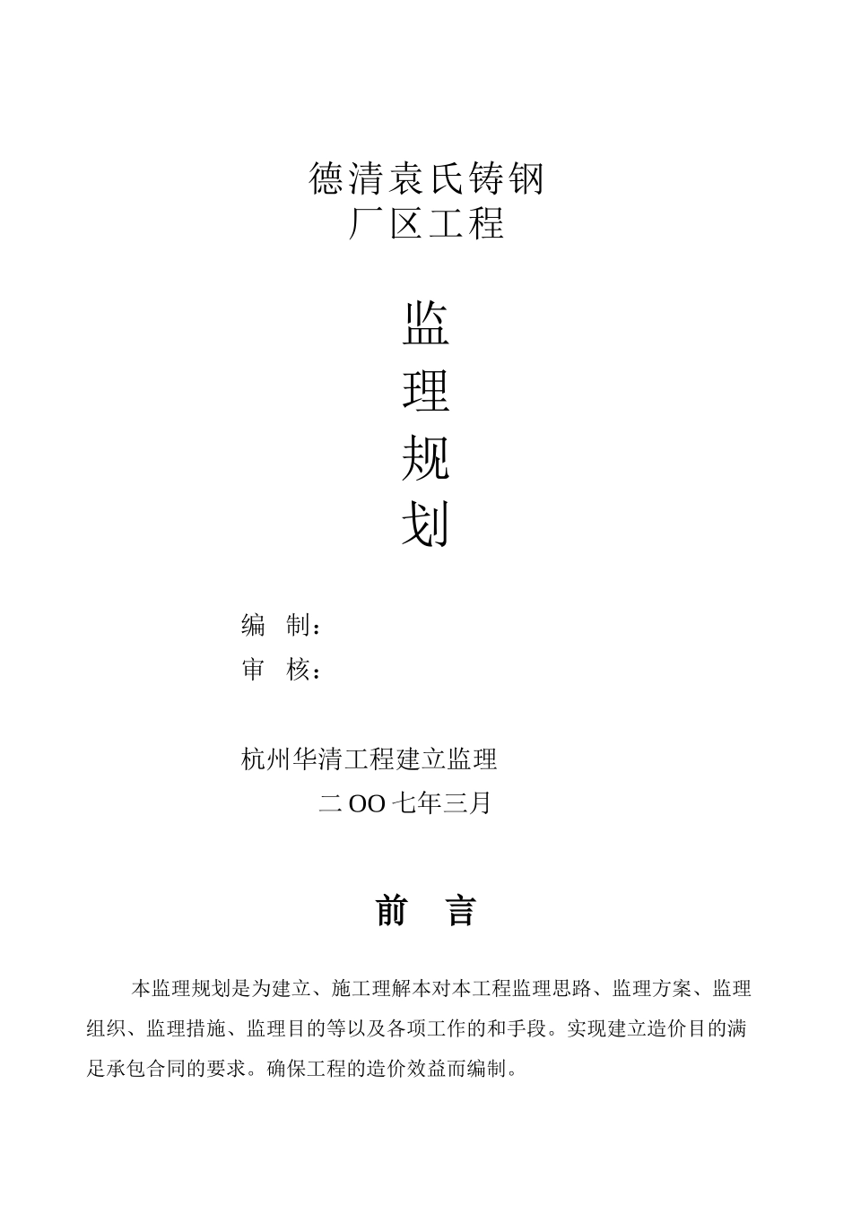 德清县钢结构规划监理规划_第1页