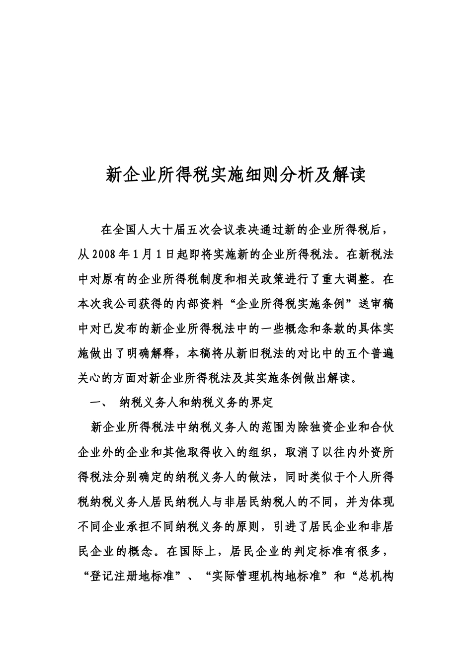 新企业所得税实施细则分析与解读_第1页