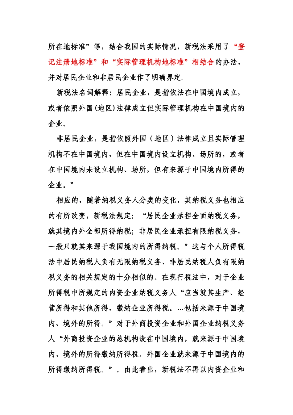 新企业所得税实施细则分析与解读_第2页