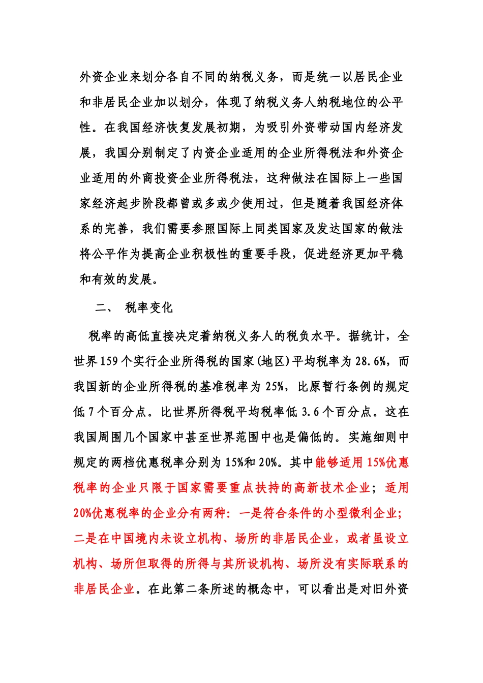 新企业所得税实施细则分析与解读_第3页