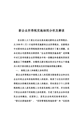 新企业所得税实施细则分析与解读