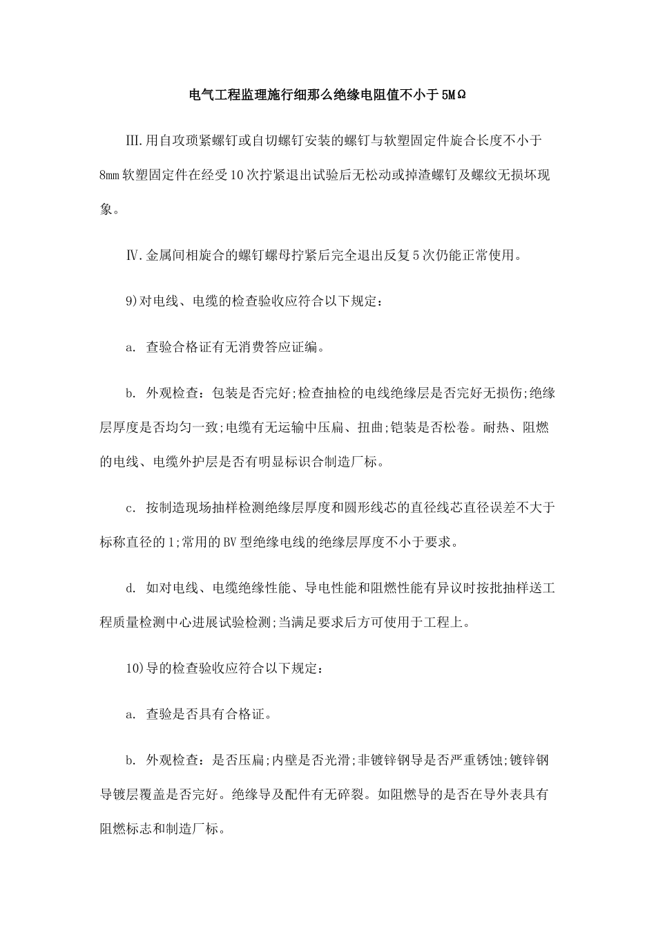 电气工程监理实施细则绝缘电阻值不小于5MΩ_第1页