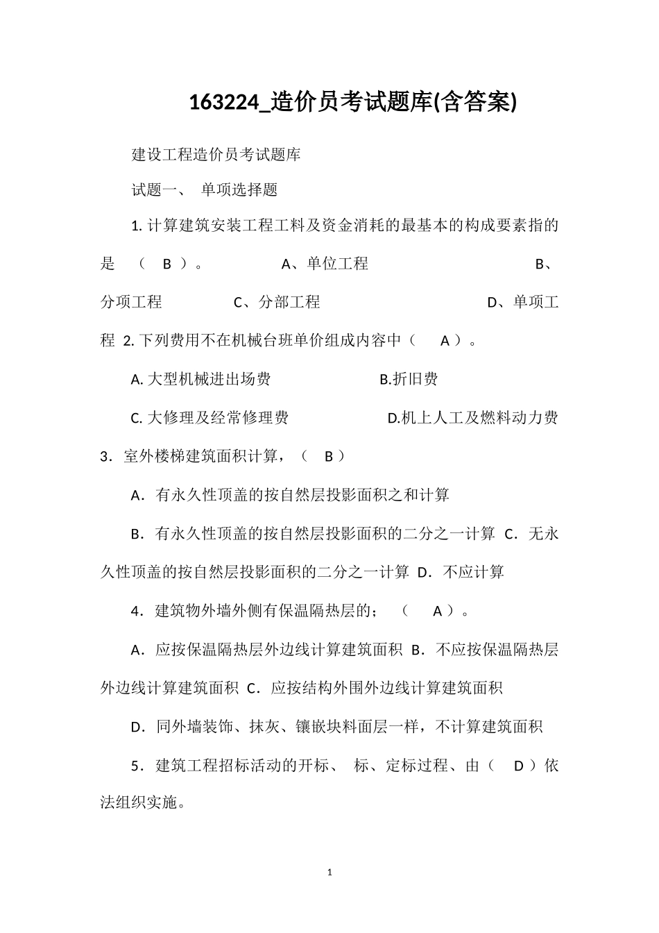 163224_造价员考试题库(含答案)_第1页
