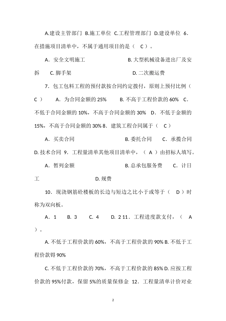 163224_造价员考试题库(含答案)_第2页