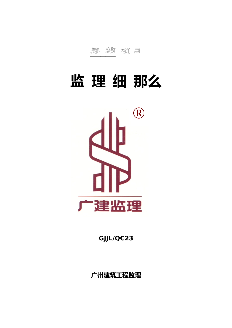隧道工程旁站项目监理细则_第1页