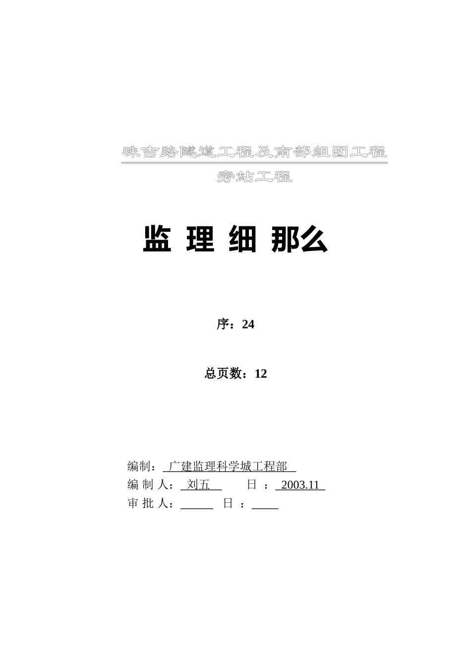 隧道工程旁站项目监理细则_第2页